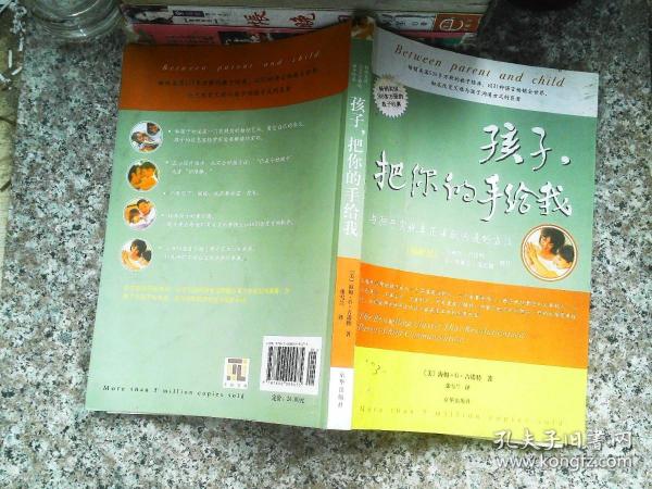 孩子，把你的手给我：与孩子实现真正有效沟通的方法