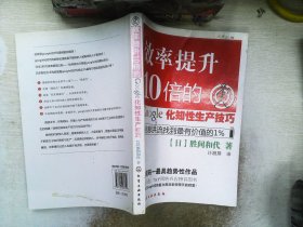 效率提升10倍的google化知性生产技巧