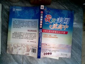 我在美國(guó)讀高中-哈佛女孩劉婷娜成長(zhǎng)手冊(cè)