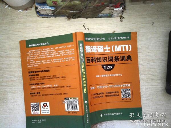 2019翻译硕士（MTI）百科知识词条词典（第2版）