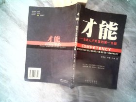 才能——企業(yè)人才開發(fā)的第一關(guān)鍵