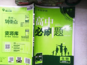 理想树 2018新版 高中必刷题 生物必修2 人教版 适用于人教版教材体系 配狂K重点