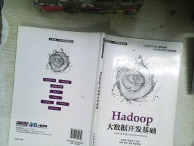 Hadoop大数据开发基础