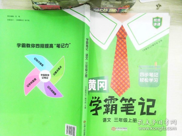 【科目可选】新版黄冈学霸笔记三年级上册人教版小学生语文课堂笔记同步课本知识大全教材解读全解课前预习   三年级语文 上册 部编版