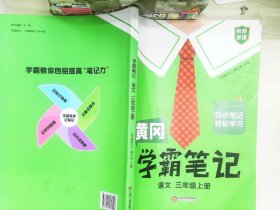 【科目可选】新版黄冈学霸笔记三年级上册人教版小学生语文课堂笔记同步课本知识大全教材解读全解课前预习   三年级语文 上册 部编版