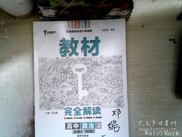 小熊图书2020王后雄教材完全解读高中思想政治2必修2经济与社会配人教版高一新教材地区（鲁京辽琼沪）用