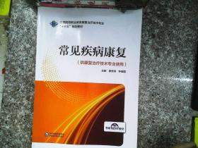 常见疾病康复（全国高等职业教育康复治疗技术专业“十三五”规划教材）