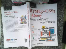 HTML5+CSS3+jQuery Mobile移动网站与App开发实战（视频讲解版）