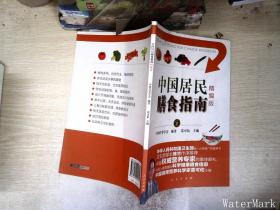 中国居民膳食指南