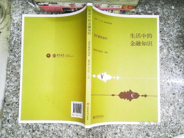 生活中的金融知识（老年教育读本）/上海市“十三五”老年教育教材