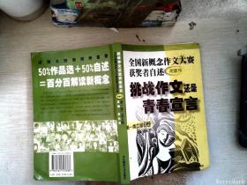 挑战作文还是青春宣言:全国新概念作文大赛获奖者自述(第一第二届 附新作)