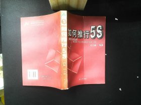 如何推行5S