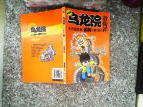 大长篇系列：乌龙院前传（复刻版）（共4册）