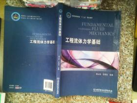 普通高等教育“十二五”规划教材：工程流体力学基础