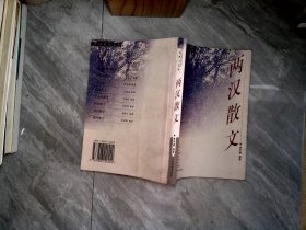 兩漢散文