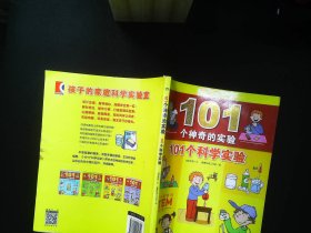 101个神奇的实验：101个科学实验