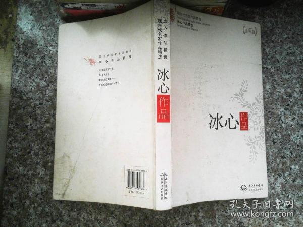 冰心作品精选（现当代名家作品精选珍藏版）