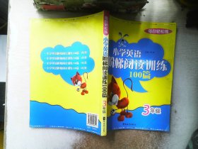 每日轻松练：小学英语阶梯阅读训练100篇（3年级）