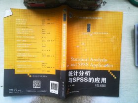 统计分析与SPSS的应用（第五版）（21世纪统计学系列教材）