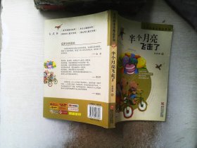 安武林童话精品系列：半个月亮飞走了