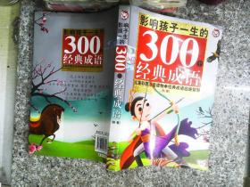 黄金畅销版影响孩子一生的300个经典成语·秋卷