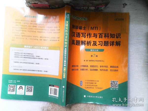 翻译硕士(MTI）汉语写作与百科知识真题解析及习题详解