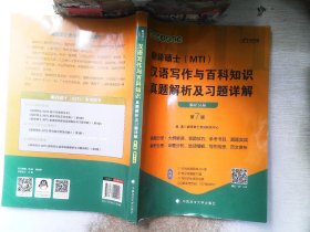 翻译硕士(MTI）汉语写作与百科知识真题解析及习题详解