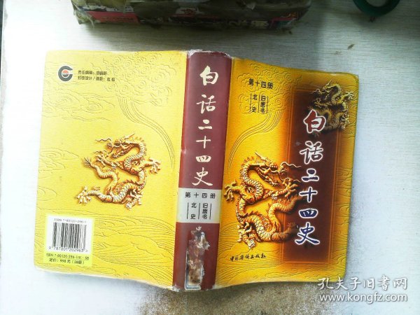 白话二十四史（全套28册）