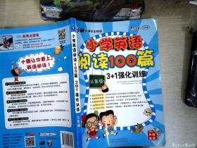 小学英语阅读100篇3+1强化训练：三年级