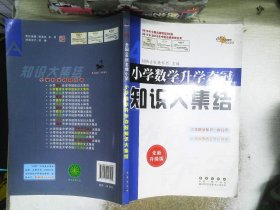 小学数学升学夺冠知识大集结（全新升级版）