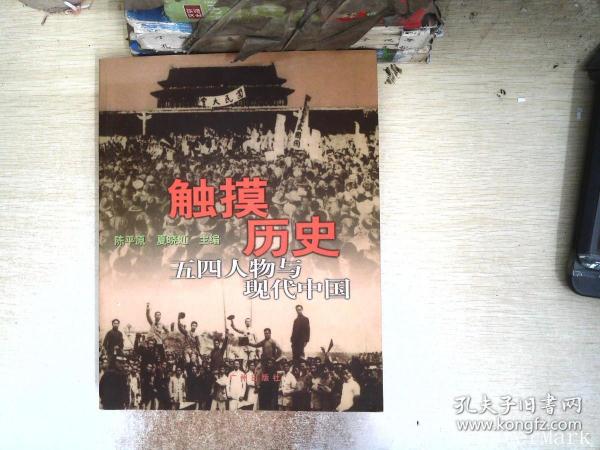 触摸历史:五四人物与现代中国