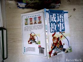 童心童悦-中华优秀成语故事大全-全4册