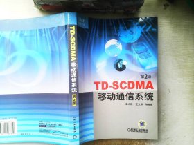 TD-SCDMA移动通信系统