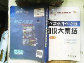 全国68所名牌小学小学数学升学夺冠知识大集结（修订版）