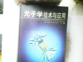 光子学技术与应用（上、下册）