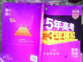 曲一线 2015 B版 5年高考3年模拟 高考历史(广东专用)