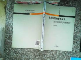 谋划中国的世界城市:面向21世纪中叶的上海发展战略研究