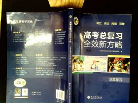高考总复习全效新方略 书内有笔记.