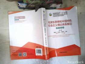 毛泽东思想和中国特色社会主义理论体系概论学习指导（第5版）