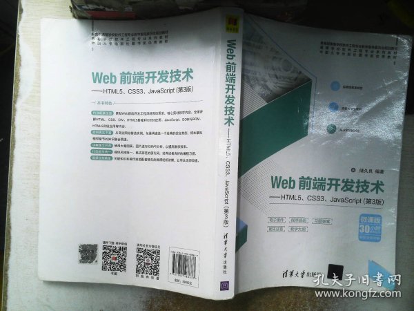 Web前端开发技术——HTML5、CSS3、JavaScript（第3版）