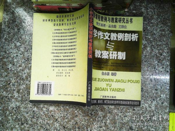 小学作文教例剖析与教案研制——新课程教例与教案研究丛书