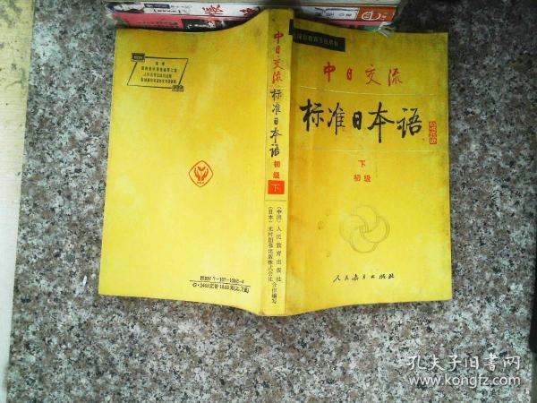 中日交流标准日本语（初级 上下）