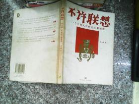 不许联想：一个无聊人和他的无聊博客