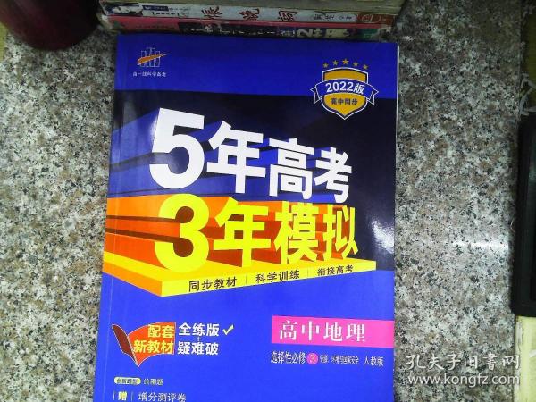 曲一线高中地理选择性必修3资源、环境与国家安全人教版2021版高中同步配套新教材五三