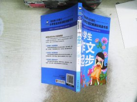 小学生作文起步（注音彩图版）/小学生语文新课标阅读书系