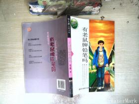 张之路品藏书系：有老鼠牌铅笔吗