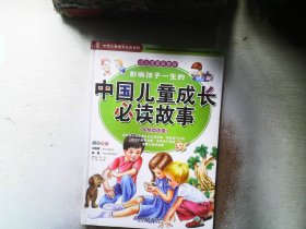 影响孩子一生的中国儿童成长必读故事（品格塑造卷）