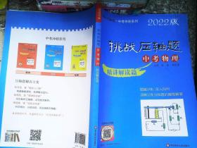 2022挑战压轴题·中考物理—精讲解读篇