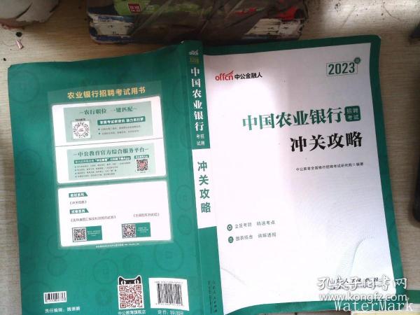 中公教育2023中国农业银行招聘考试：冲关攻略