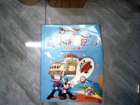 “小精豆”系列卡通漫画：“小精豆”科幻之旅（全彩）